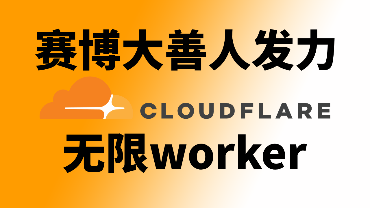 大善人发力,无限worker