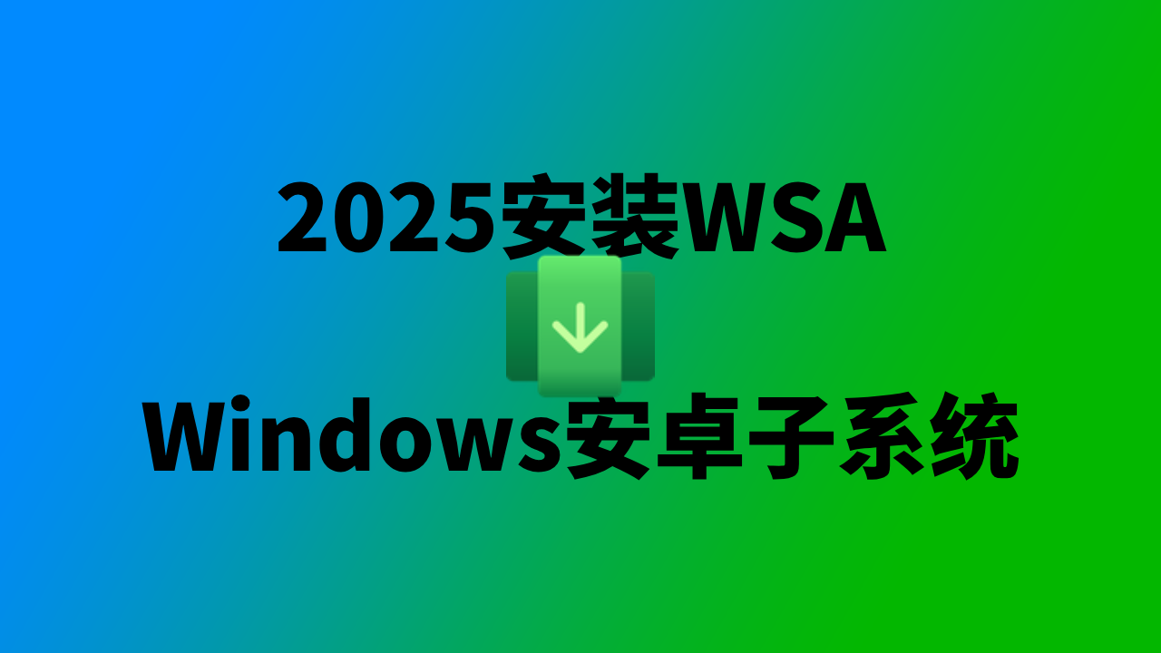 WSA,被遗忘的官方安卓虚拟机
